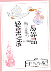 《轻拿轻放!秦先生的易碎品》