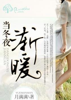 《一夜倾心:首席大人在隔壁/当冬夜渐暖》