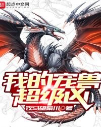 《我的宠兽超级凶》
