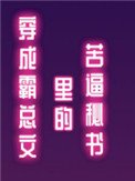 《穿成霸总文里的苦逼秘书》