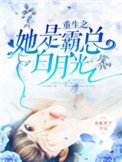 《重生之她是霸总白月光》
