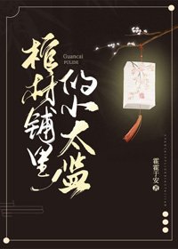 《棺材铺里的小太监》