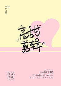 《高甜剪辑》