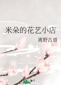 《米朵的花艺小店》