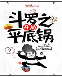 《斗罗之开局平底锅》