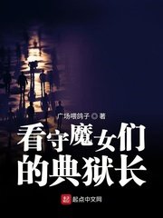 看守魔女们的典狱肠