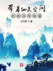 《带着仙灵空间的我异常稳重》