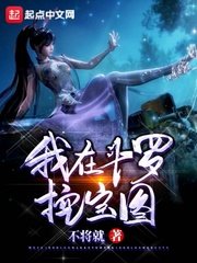 《我在斗罗挖宝图》