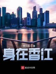 《身在香江》