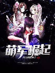 《萌军崛起》