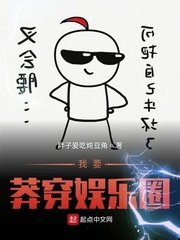 《我要莽穿娱乐圈》