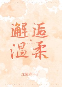 《邂逅温柔》