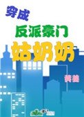 《穿成反派豪门姑奶奶》