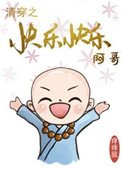 《清穿之皇家小和尚》