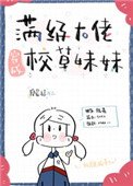 《满级大佬穿成校草妹妹》