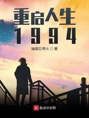 《重启人生1994》
