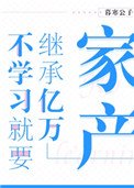 《不学习就要继承亿万家产》
