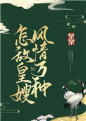 《怎敌皇嫂风情万种》