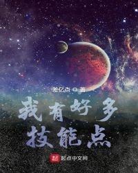 《我有好多技能点》