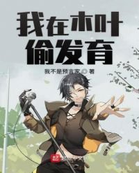 《我在木叶偷发育》