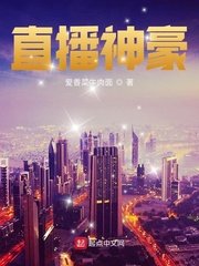 《直播神豪》