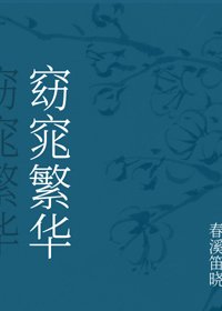 《窈窕繁华/穿越后继承了一座青楼怎么办》
