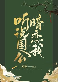 《听说国公暗恋我(重生)》