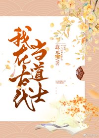 《我在古代当道士》