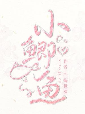 《小鲫鱼》