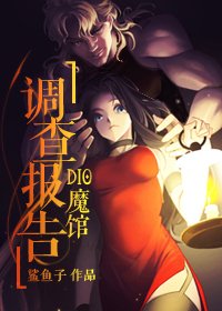 《(BG/少年漫同人)DIO魔馆调查报告》