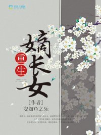《重生嫡长女》