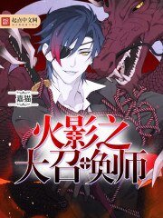 《火影之大召唤师》