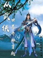 《从武侠世界开始穿越》