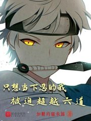 《只想当下忍的我被迫超越六道》