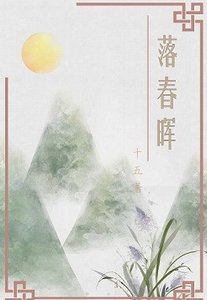 《落春晖》