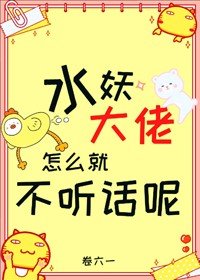 《水妖大佬怎么就不听话呢》