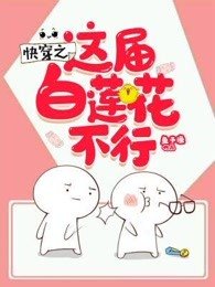 《快穿之这届白莲花不行》