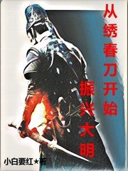 《从绣春刀开始振兴大明》