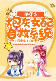 《快穿之炮灰女配自救系统》