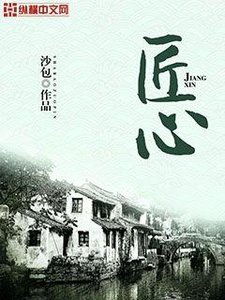 《匠心》