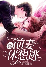 《蚀骨危情:前妻,休想逃》