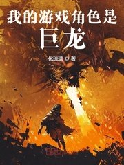 《我的游戏角色是巨龙》