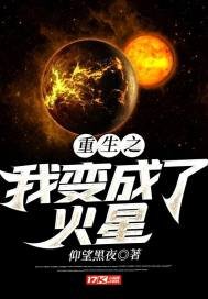 《重生之我变成了火星》