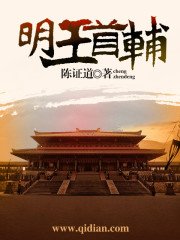 《明王首辅》