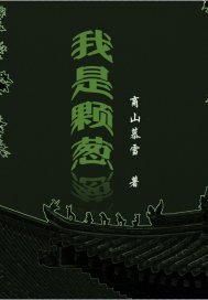 《我是颗葱》