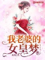 《我老婆的女皇梦》