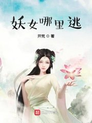 《妖女哪里逃》