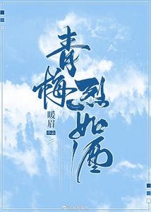 《青梅烈如酒》