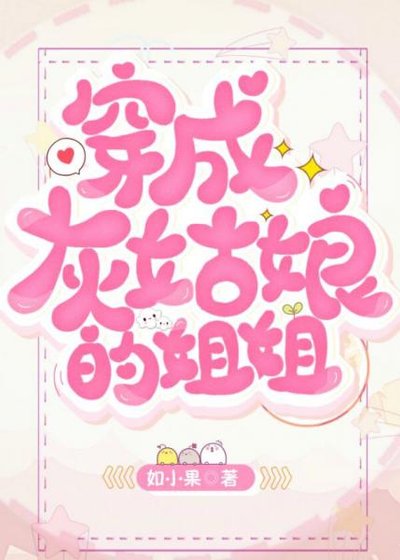 《穿成灰姑娘的姐姐》
