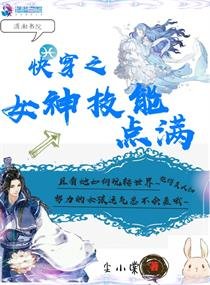 《快穿之女神技能点满》